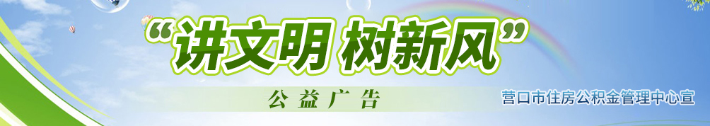 讲文明树新风